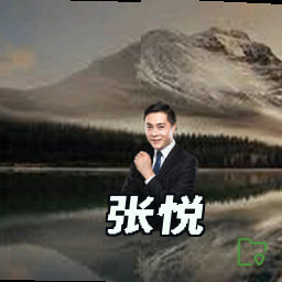 张悦