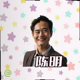 陈明