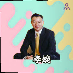 李婉